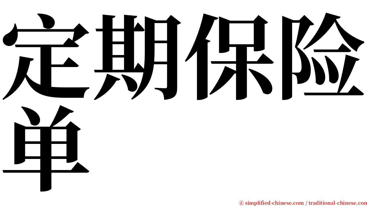 定期保险单 serif font