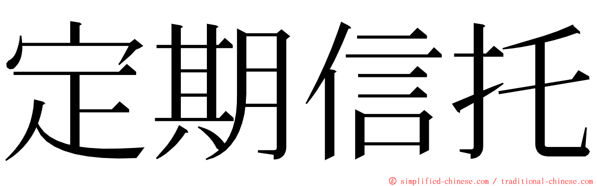 定期信托 ming font