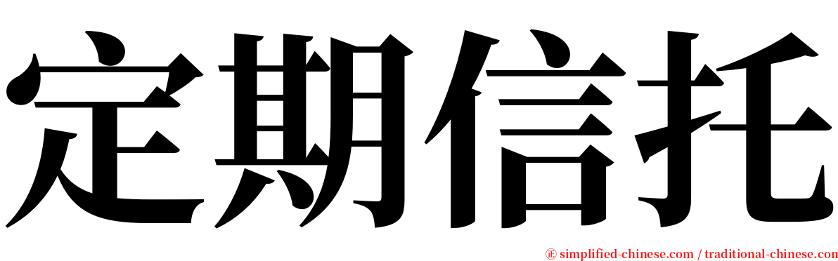 定期信托 serif font