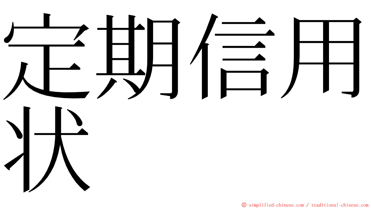 定期信用状 ming font