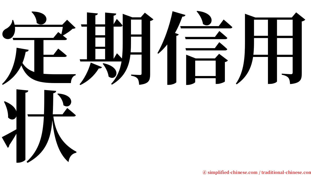 定期信用状 serif font