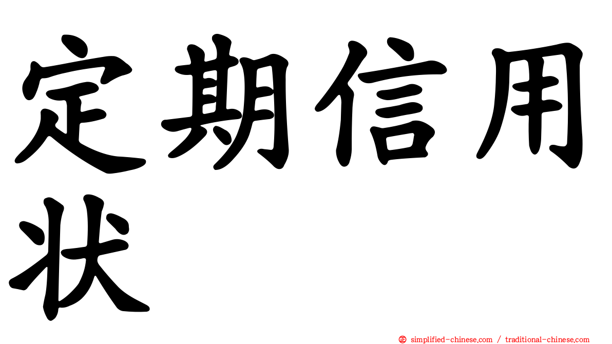定期信用状