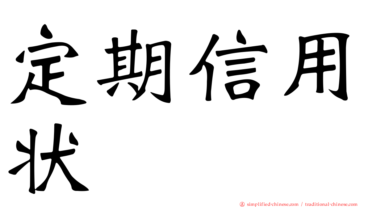 定期信用状