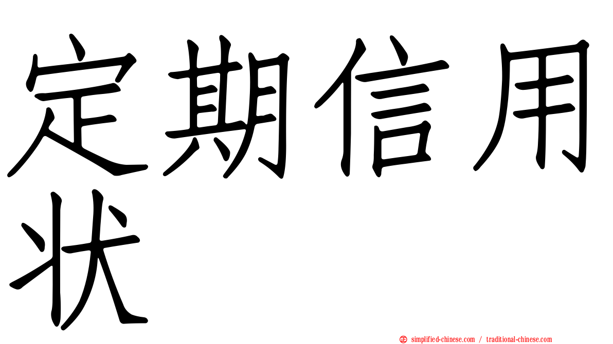 定期信用状