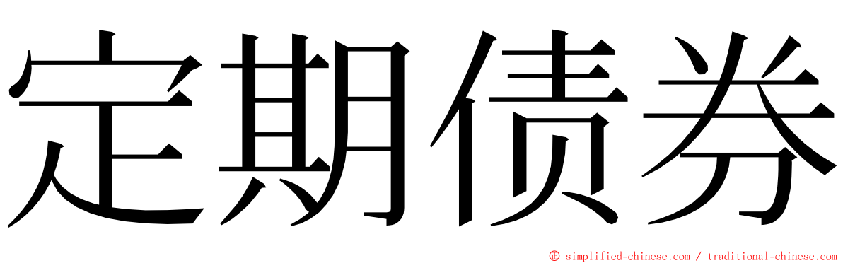 定期债券 ming font