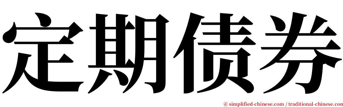 定期债券 serif font