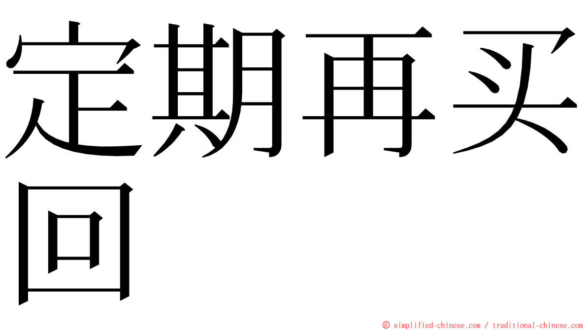 定期再买回 ming font