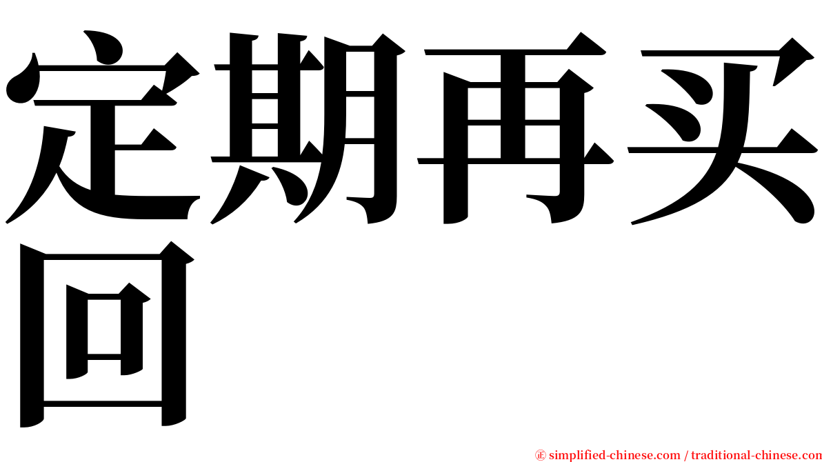 定期再买回 serif font