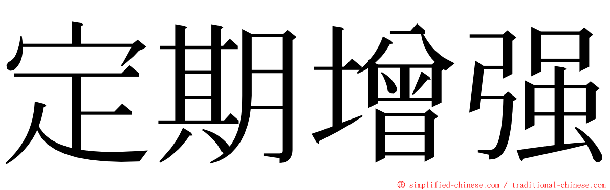 定期增强 ming font