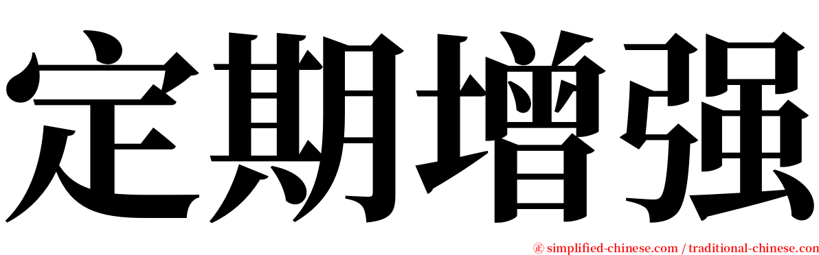 定期增强 serif font