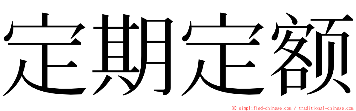 定期定额 ming font