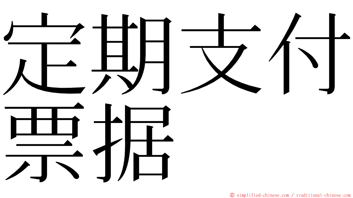 定期支付票据 ming font