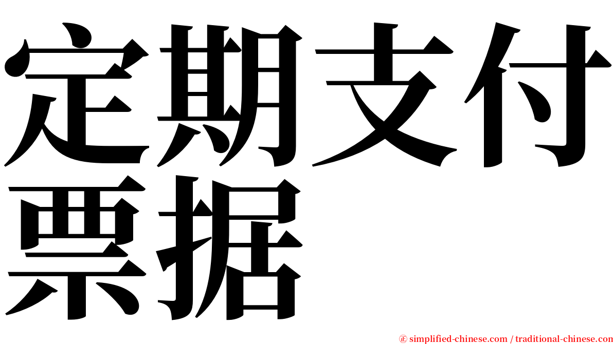 定期支付票据 serif font