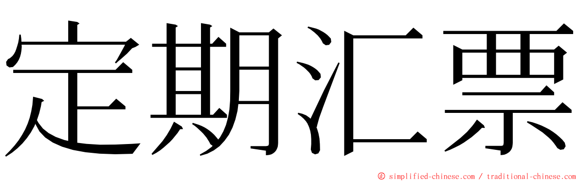 定期汇票 ming font