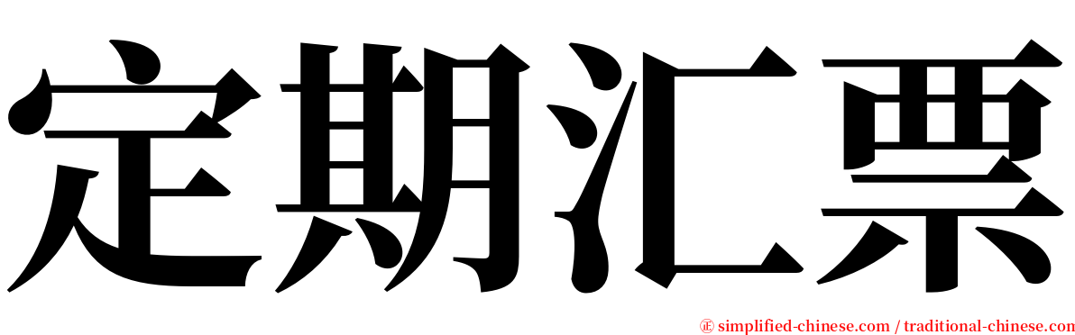 定期汇票 serif font