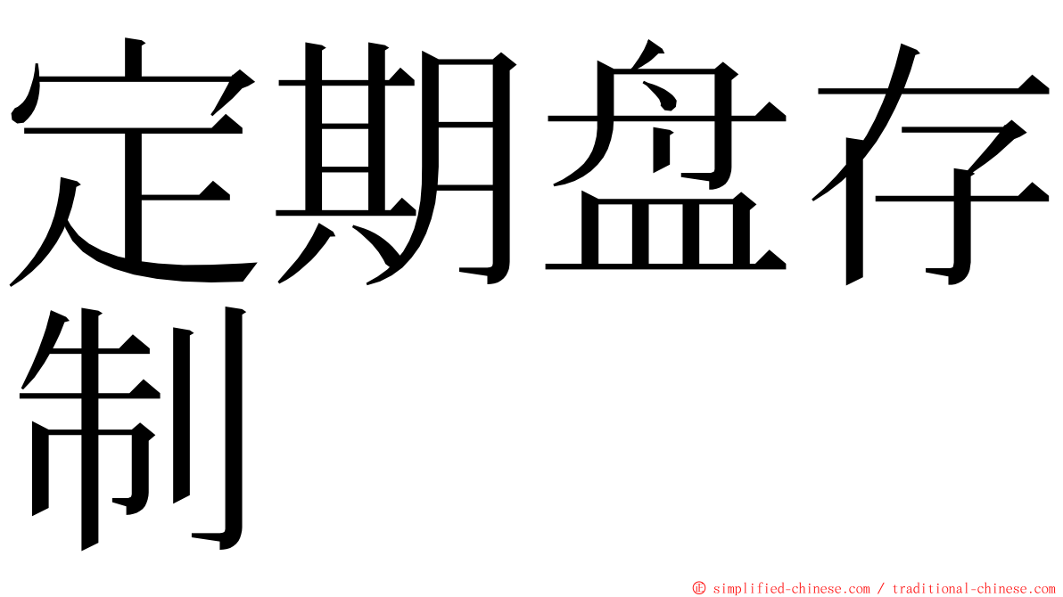 定期盘存制 ming font