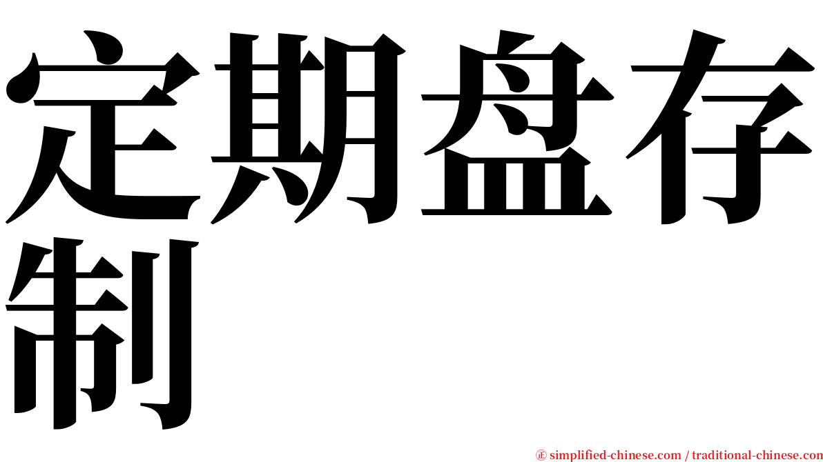 定期盘存制 serif font