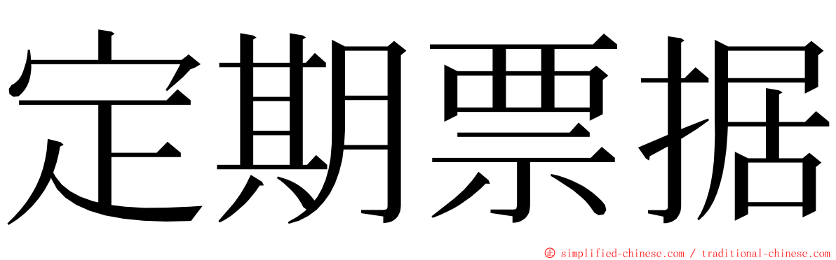 定期票据 ming font