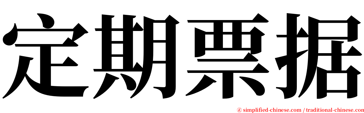 定期票据 serif font