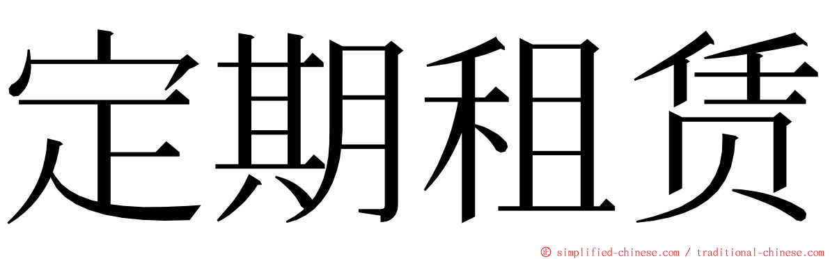 定期租赁 ming font