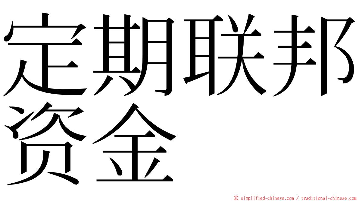 定期联邦资金 ming font