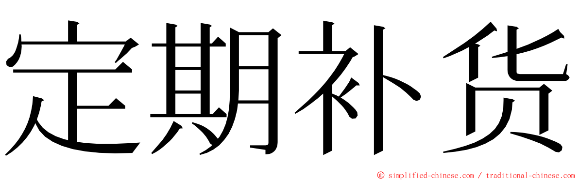 定期补货 ming font