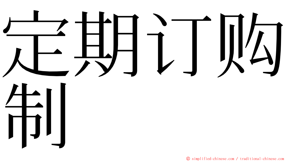 定期订购制 ming font