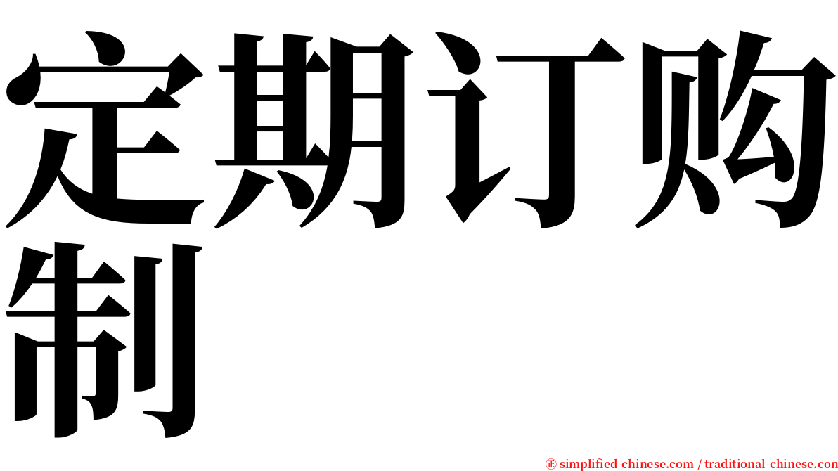 定期订购制 serif font