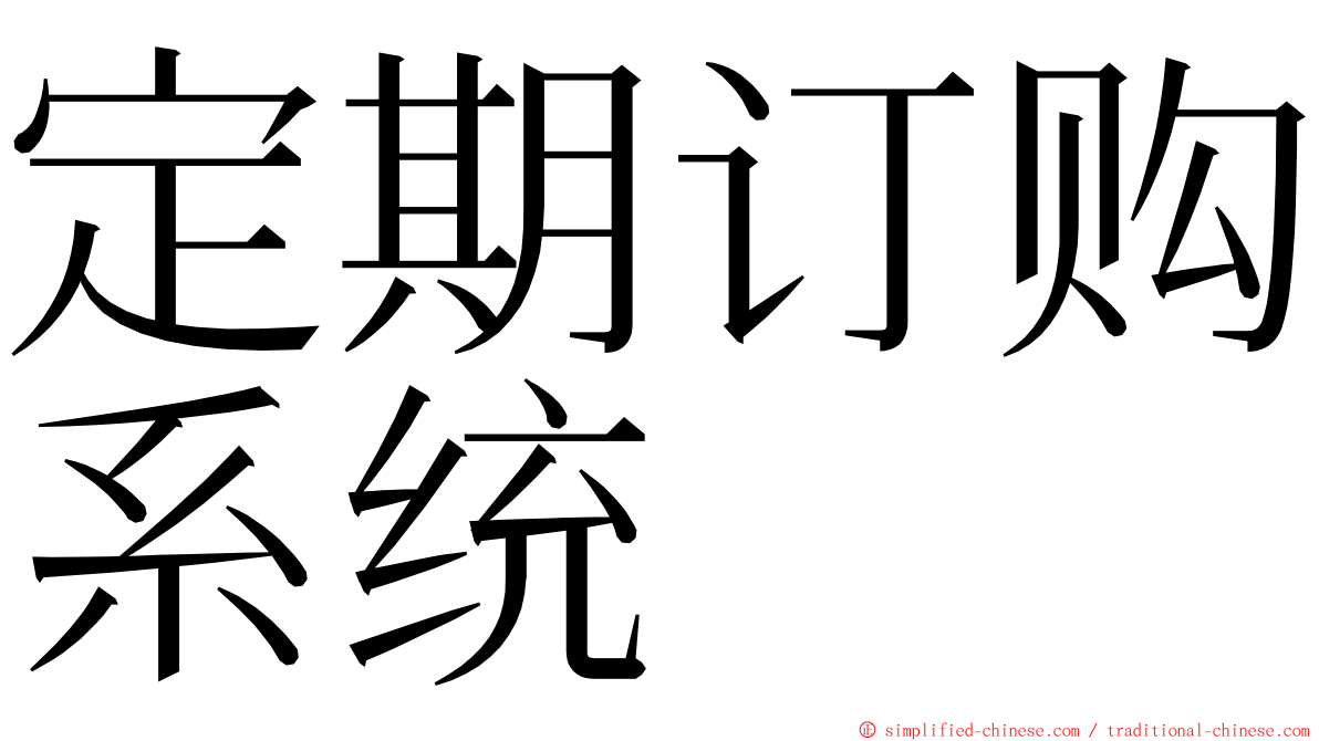 定期订购系统 ming font