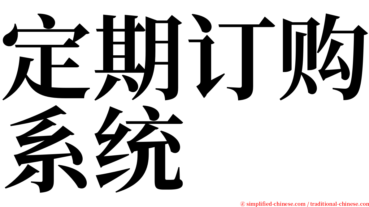 定期订购系统 serif font