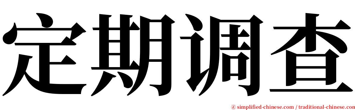 定期调查 serif font