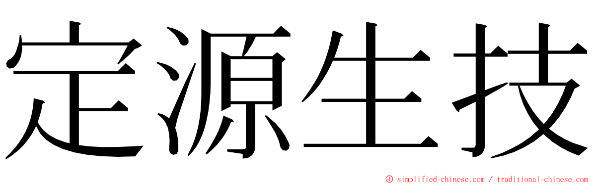 定源生技 ming font