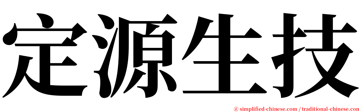 定源生技 serif font