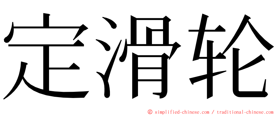 定滑轮 ming font