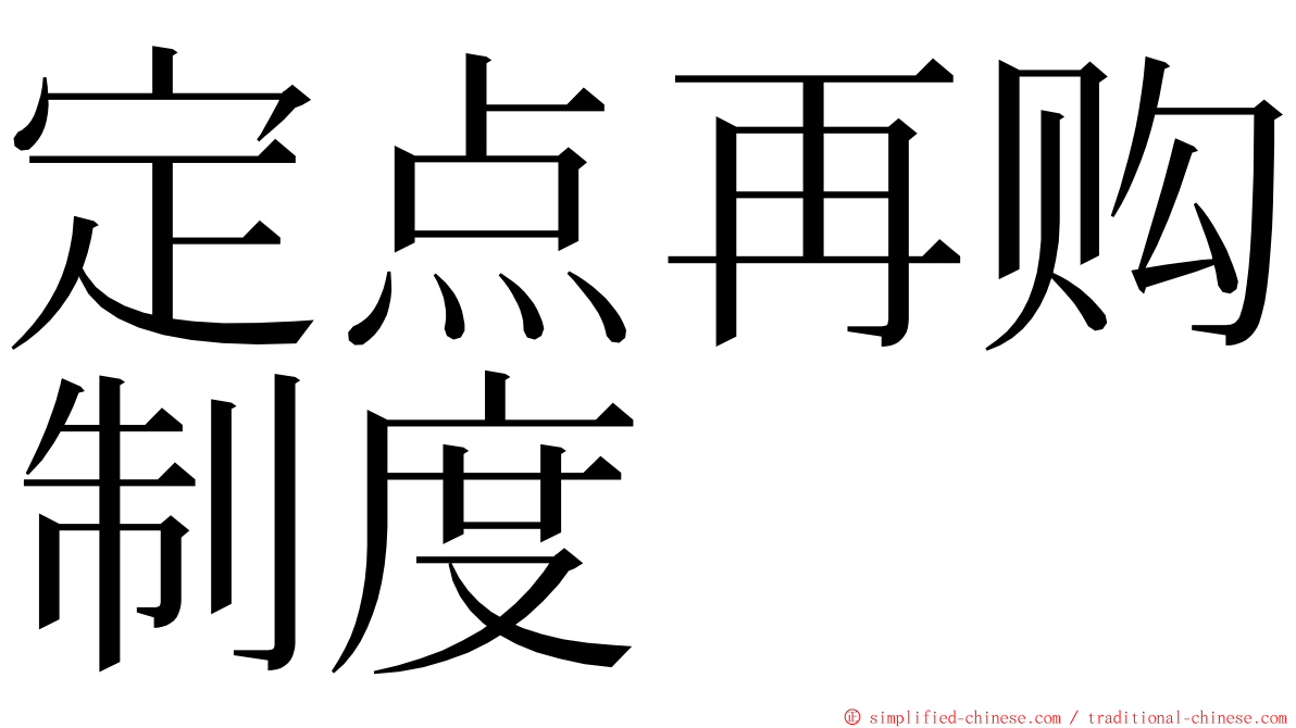 定点再购制度 ming font