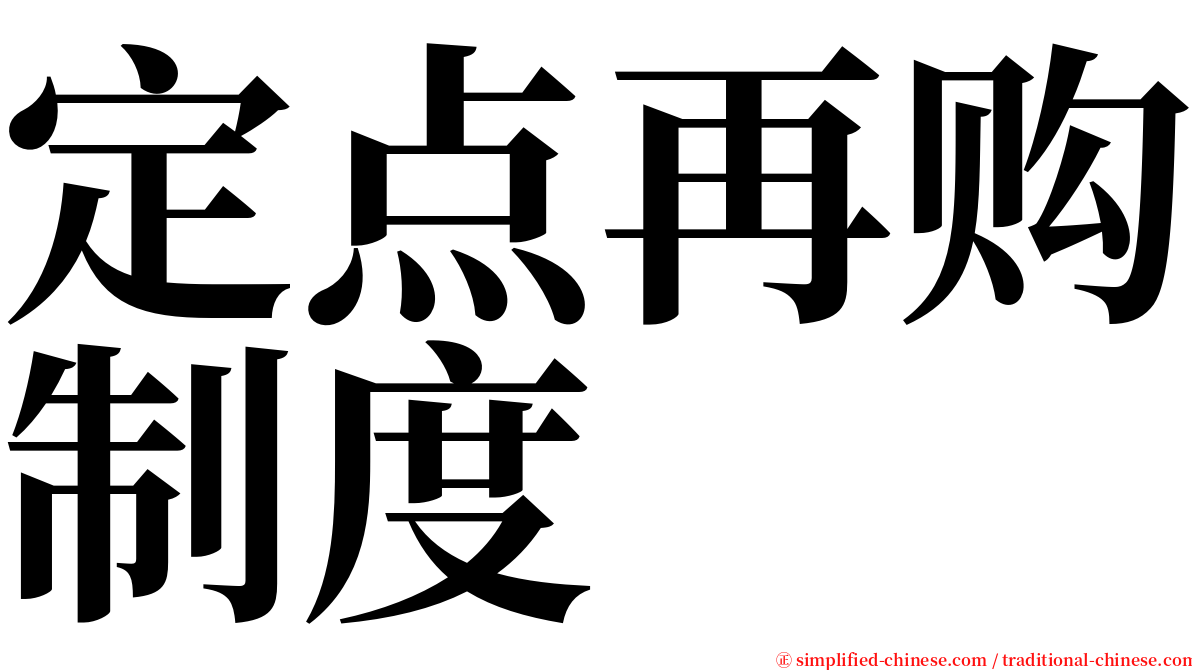 定点再购制度 serif font