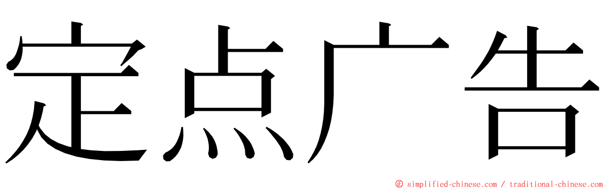 定点广告 ming font