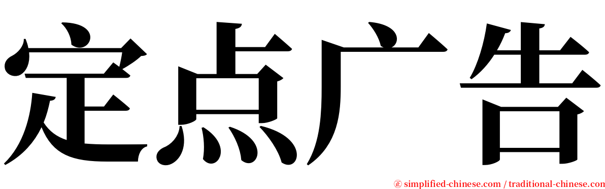 定点广告 serif font