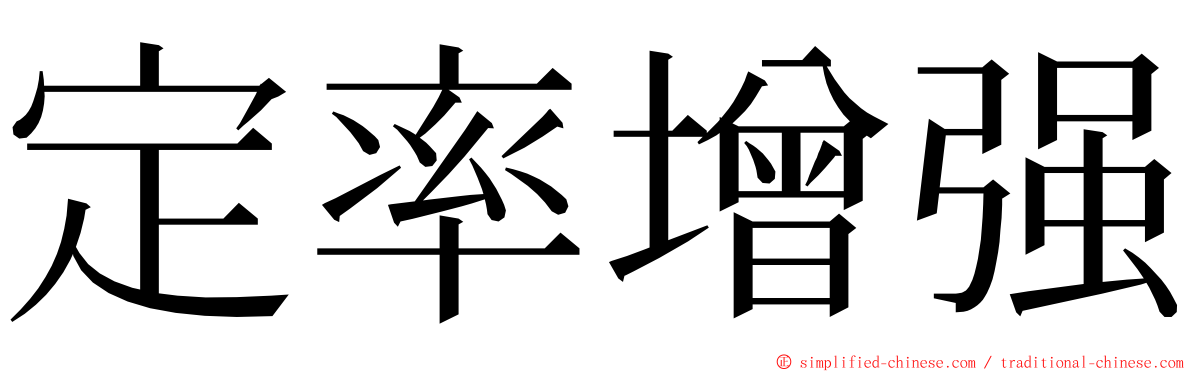 定率增强 ming font