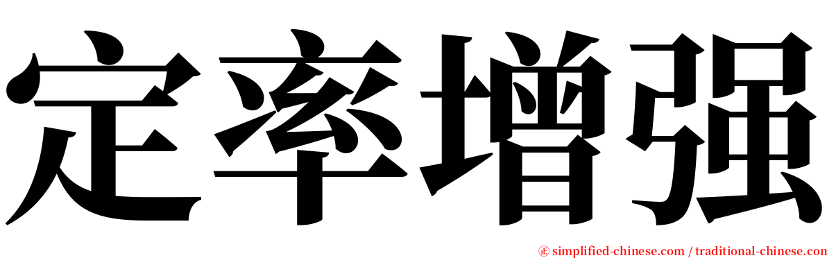 定率增强 serif font