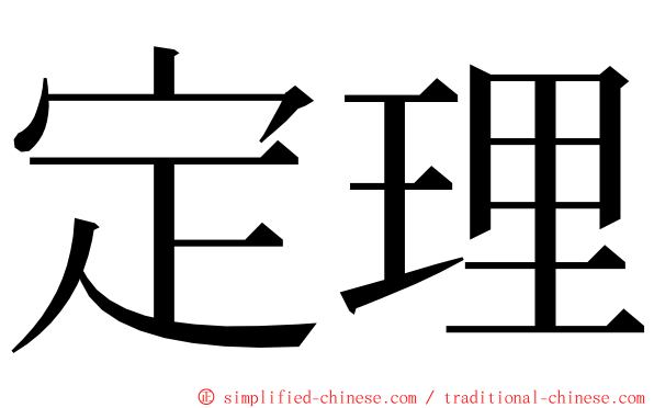 定理 ming font