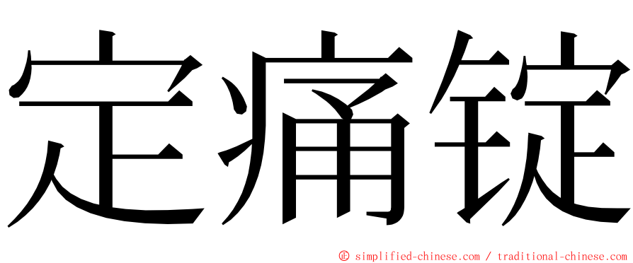 定痛锭 ming font