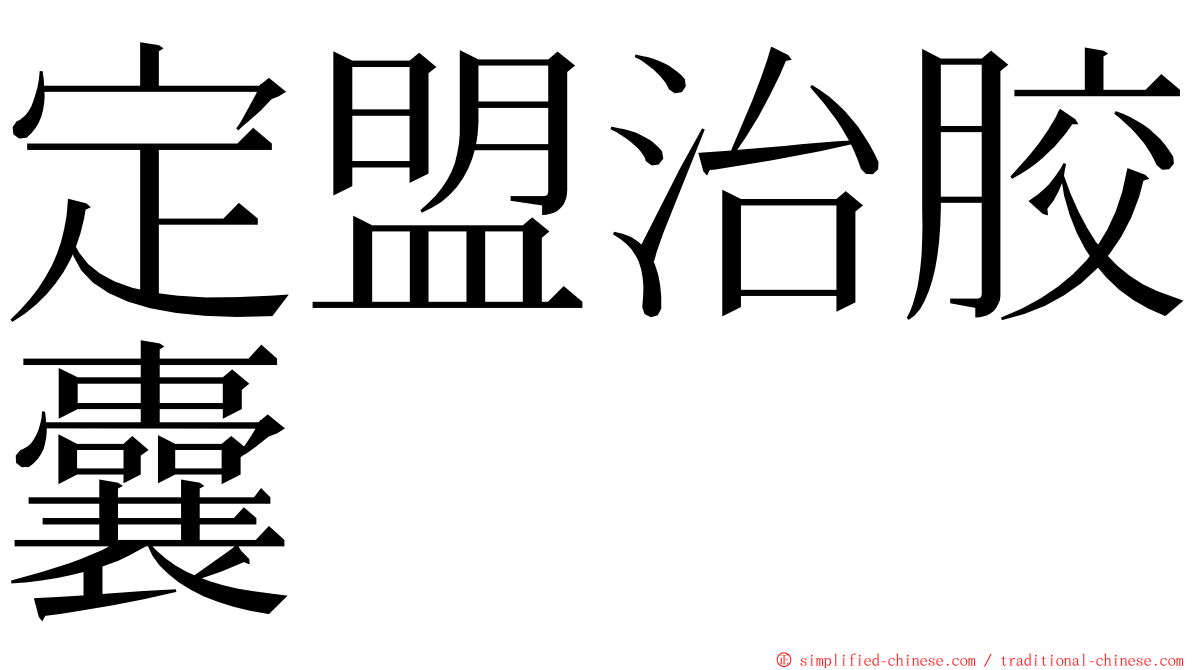 定盟治胶囊 ming font