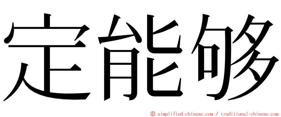 定能够 ming font