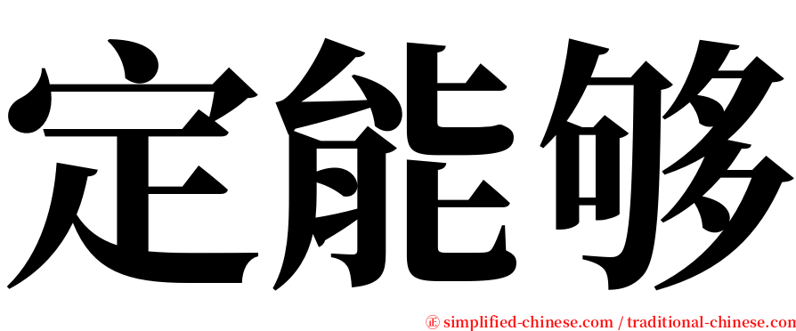 定能够 serif font