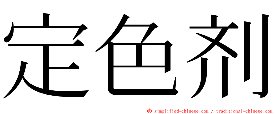 定色剂 ming font