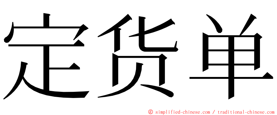 定货单 ming font