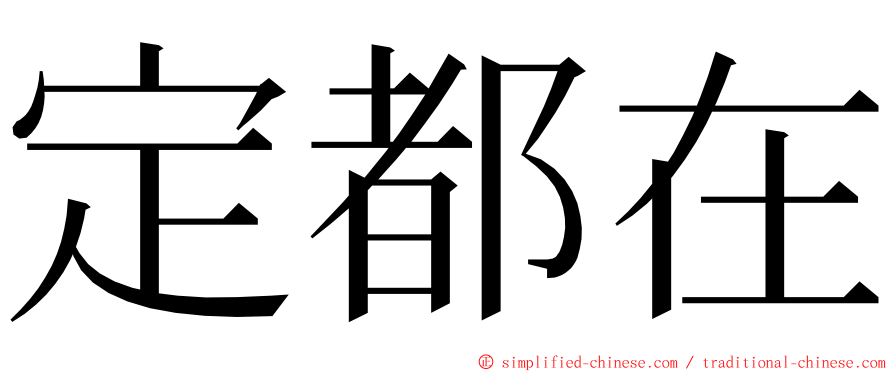 定都在 ming font