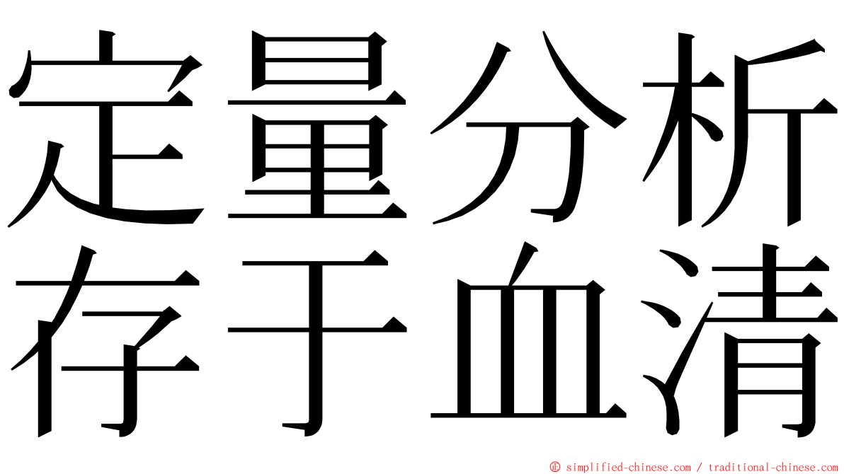 定量分析存于血清 ming font