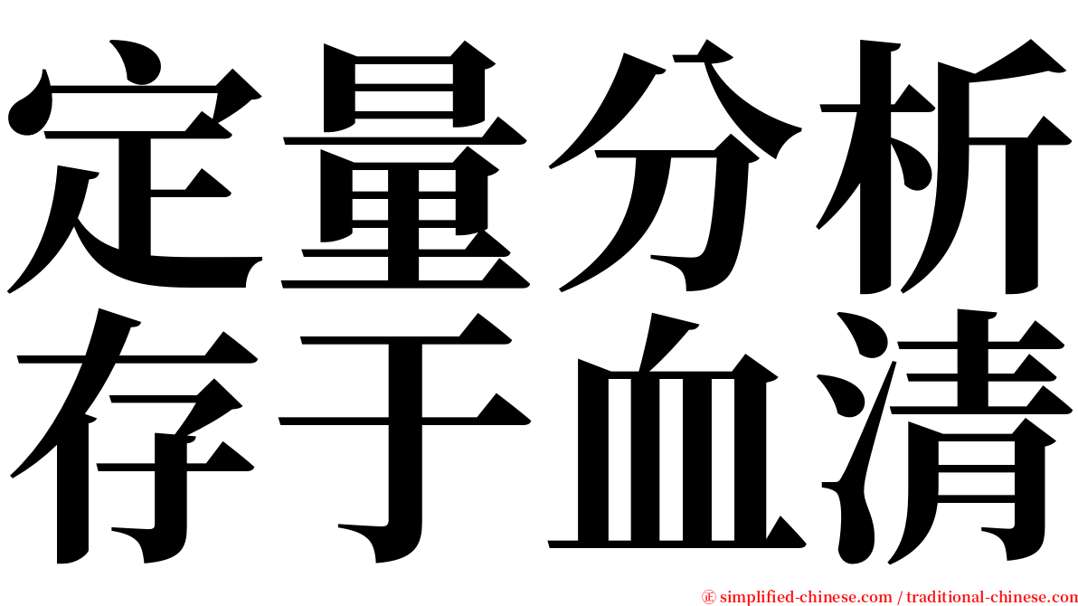 定量分析存于血清 serif font